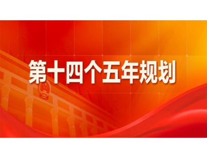 米兰体育app在线登录入口_米兰（中国）为“十四五”规划建言献策 